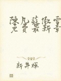 陈凡苏傲雪全文免费最新章节更新封面