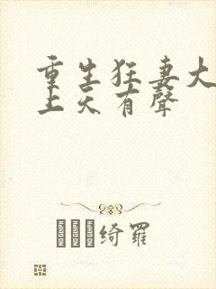 重生狂妻大佬宠上天有声