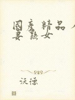 国产 精品 人妻 熟女封面