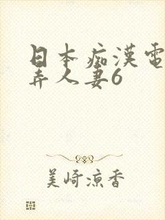 日本痴汉电车玩弄人妻6