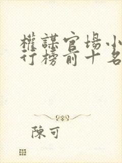 权谋官场小说排行榜前十名