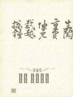 总裁他重生了秦钟越免费阅读