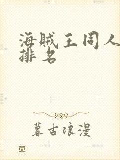 海贼王同人小说排名封面