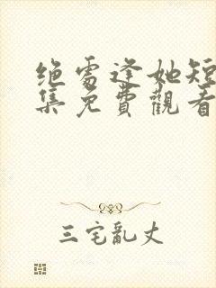 绝处逢她短剧全集免费观看封面