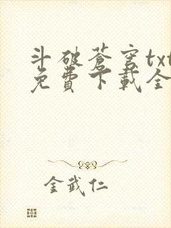 斗破苍穹txt免费下载全集封面