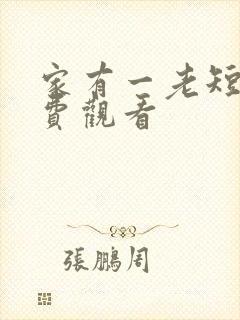 家有一老短剧免费观看