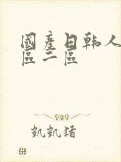 国产日韩人妻一区二区封面