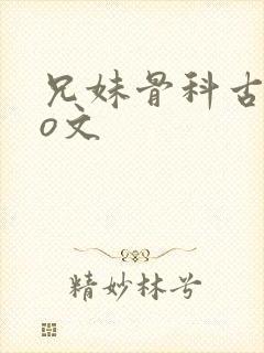 兄妹骨科古言po文