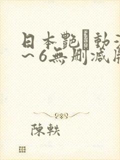 日本艳鉧动漫1～6无删减版