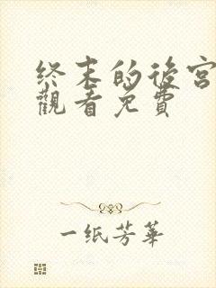 终末的后宫在线观看免费封面