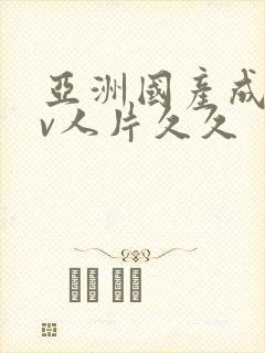 亚洲国产成人av人片久久封面