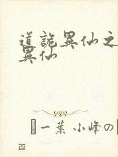 道诡异仙之道诡异仙