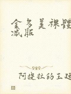 金多美裸体无删减版封面