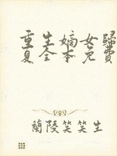 重生嫡女归来半夏全本免费