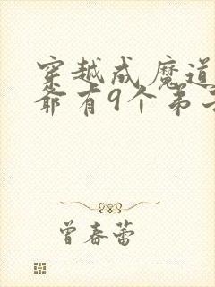 穿越成魔道祖师爷有9个弟子