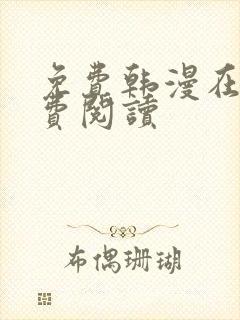 免费韩漫在线免费阅读