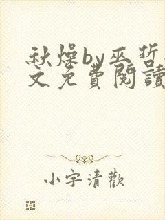 秋燥by巫哲全文免费阅读无删减