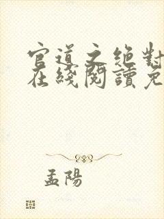 官道之绝对权力在线阅读免费完整版