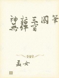 神话三国笔趣阁无弹窗