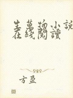 生万物小说原著在线阅读