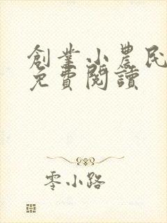 创业小农民全文免费阅读