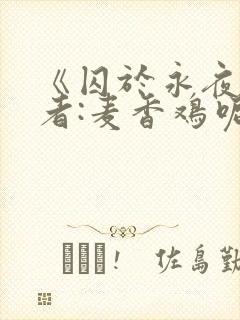 《囚于永夜》作者:麦香鸡呢番外封面