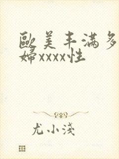 欧美丰满多毛少妇xxxx性