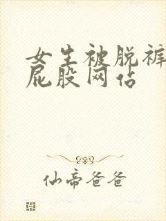 女生被脱裤子打屁股网站