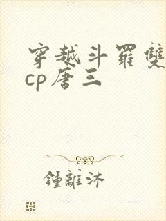 穿越斗罗双男主cp唐三封面