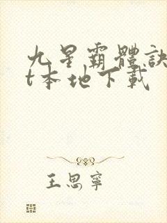 九星霸体诀txt本地下载