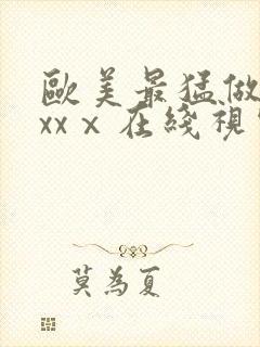 欧美最猛做爰xxxⅹ在线视频