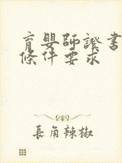 育婴师证书报考条件要求