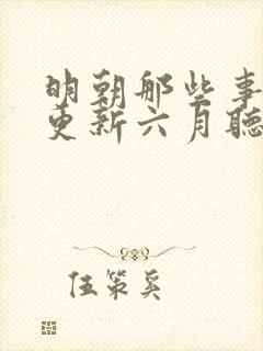 明朝那些事儿王更新六月听书网封面