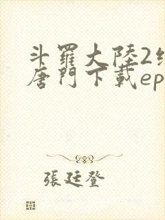 斗罗大陆2绝世唐门下载epub封面