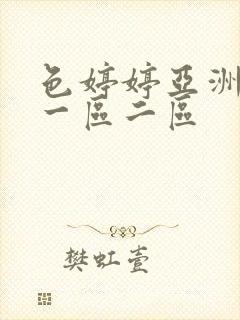 色婷婷亚洲婷婷一区二区