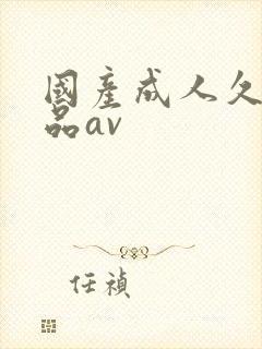 国产成人久久精品av