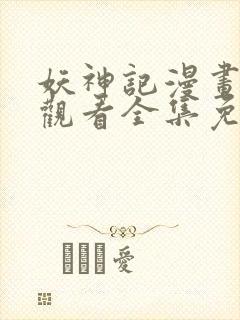 妖神记漫画在线观看全集免费