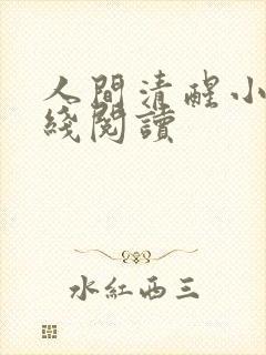 人间清醒小说在线阅读