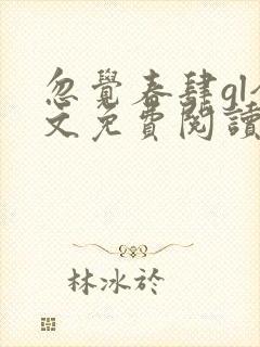 忽觉春肆gl全文免费阅读笔趣阁封面