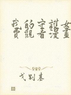 我的守护女友免费观看漫画