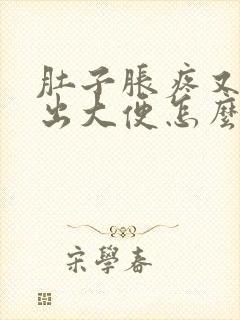 肚子胀疼又拉不出大便怎么办