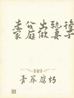 老公出轨后回归家庭做妻子如何处理这件事