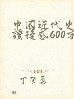 中国近代史蒋廷读后感600字封面