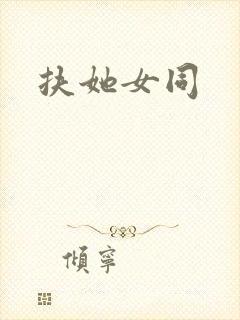 扶她女同封面