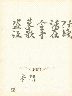 盗墓合法?我顶流歌手在线盗墓全文阅读阅读