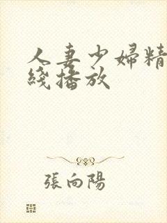 人妻少妇精品在线播放