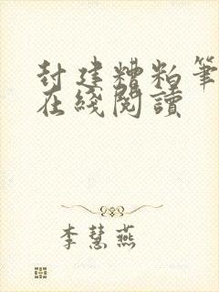 封建糟粕笔趣阁在线阅读