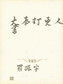 大奉打更人 听书封面
