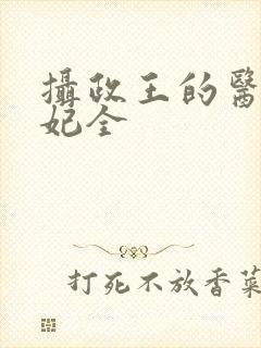 摄政王的医品狂妃全