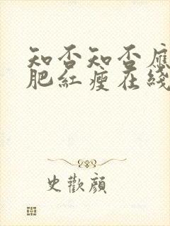 知否知否应是绿肥红瘦在线观看高清